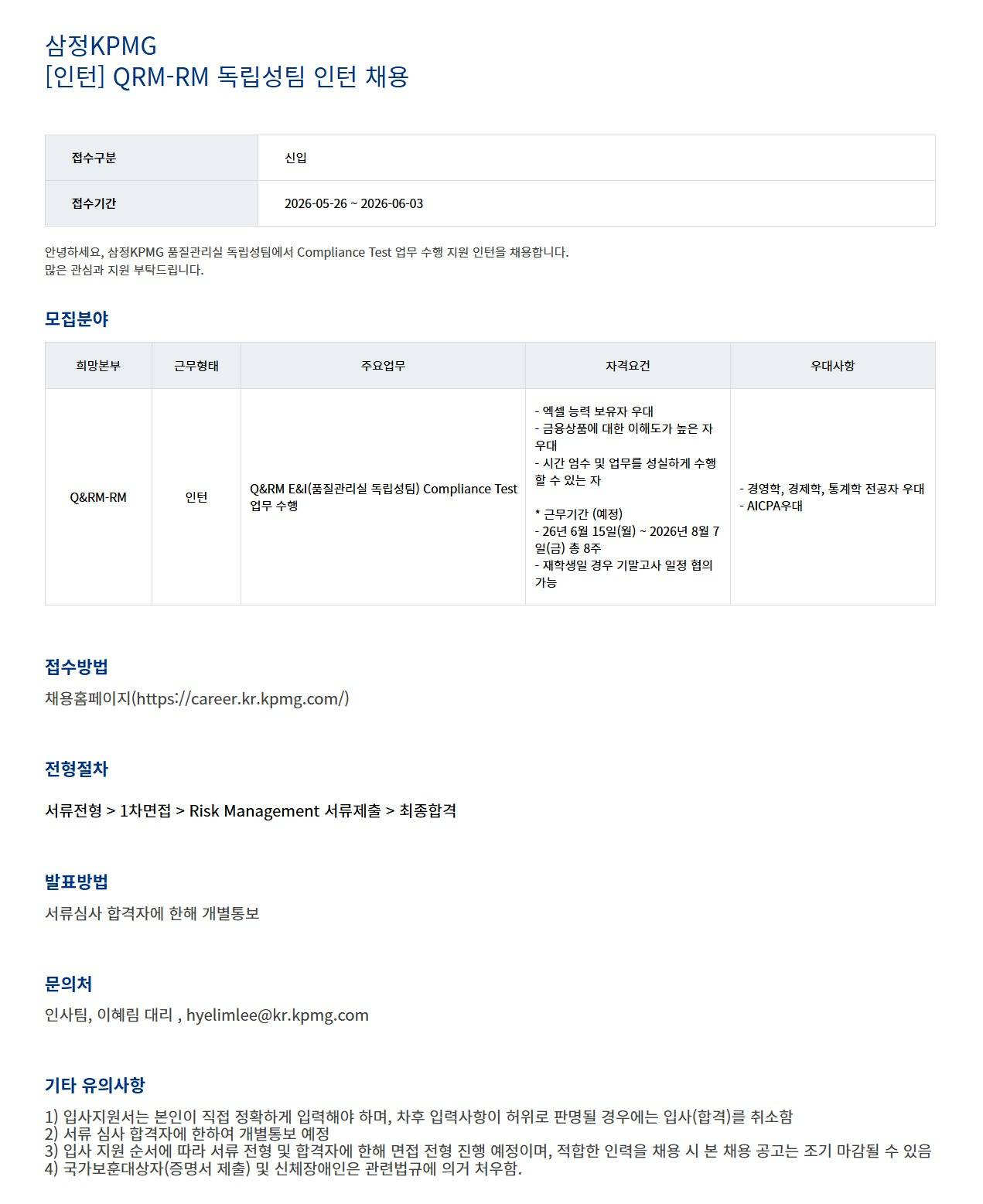 [삼정회계법인] [인턴] QRM-RM 독립성팀 인턴 채용