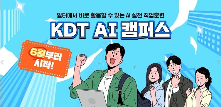 KDT AI 캠퍼스