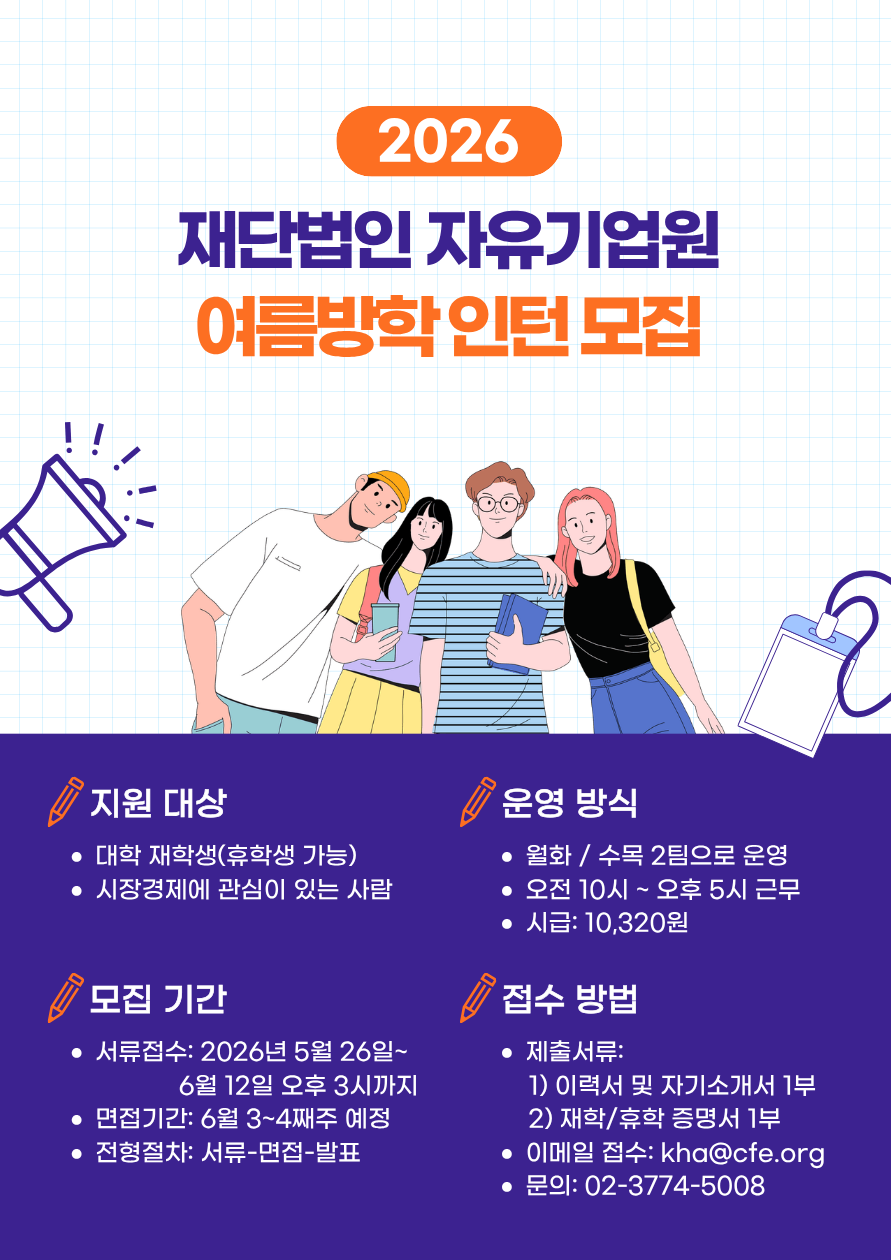 자유기업원 2026년 여름방학 인턴 모집