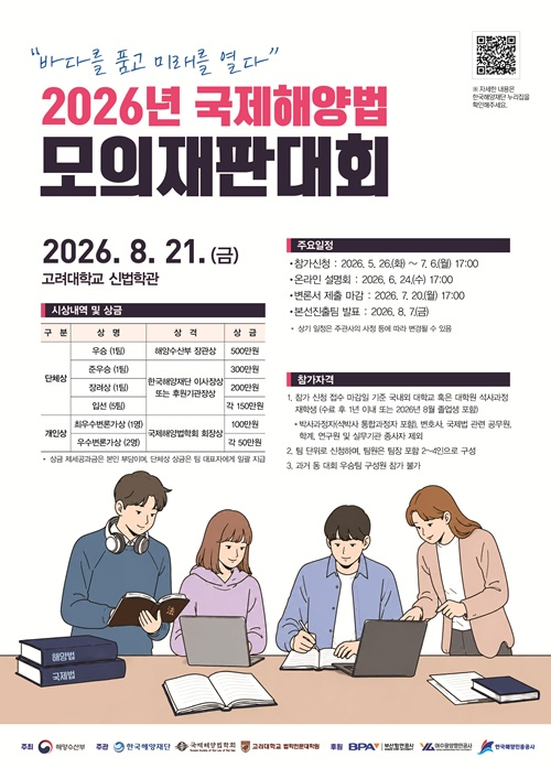 2026 국제해양법 모의재판대회
