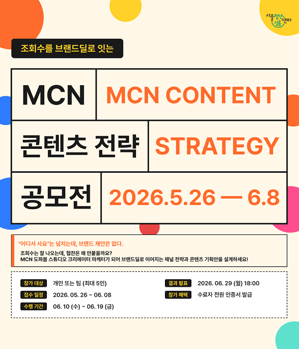 조회수를 브랜드딜로 잇는 MCN 콘텐츠 전략 공모전