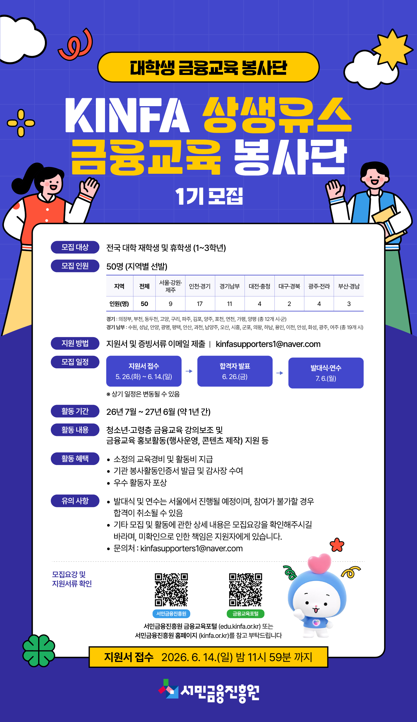 KINFA 상생유스 금융교육 봉사단 1기 모집