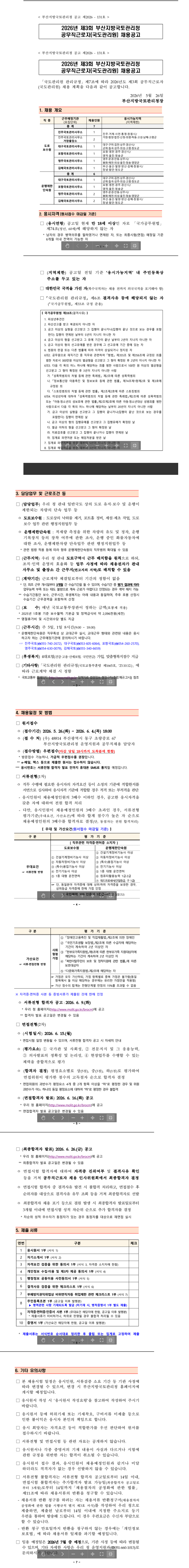 [국토교통부] 2026년 제3회 공무직근로자(국도관리원) 채용 공고