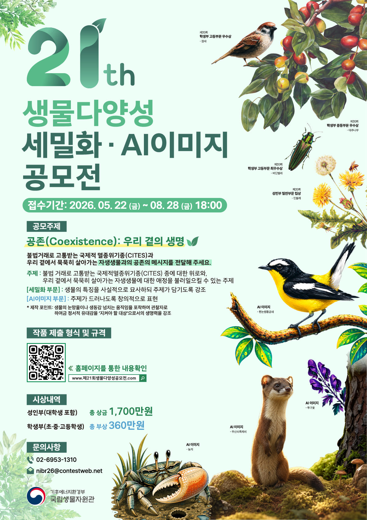 [국립생물자원관] 제21회 생물다양성 세밀화·AI이미지 공모전