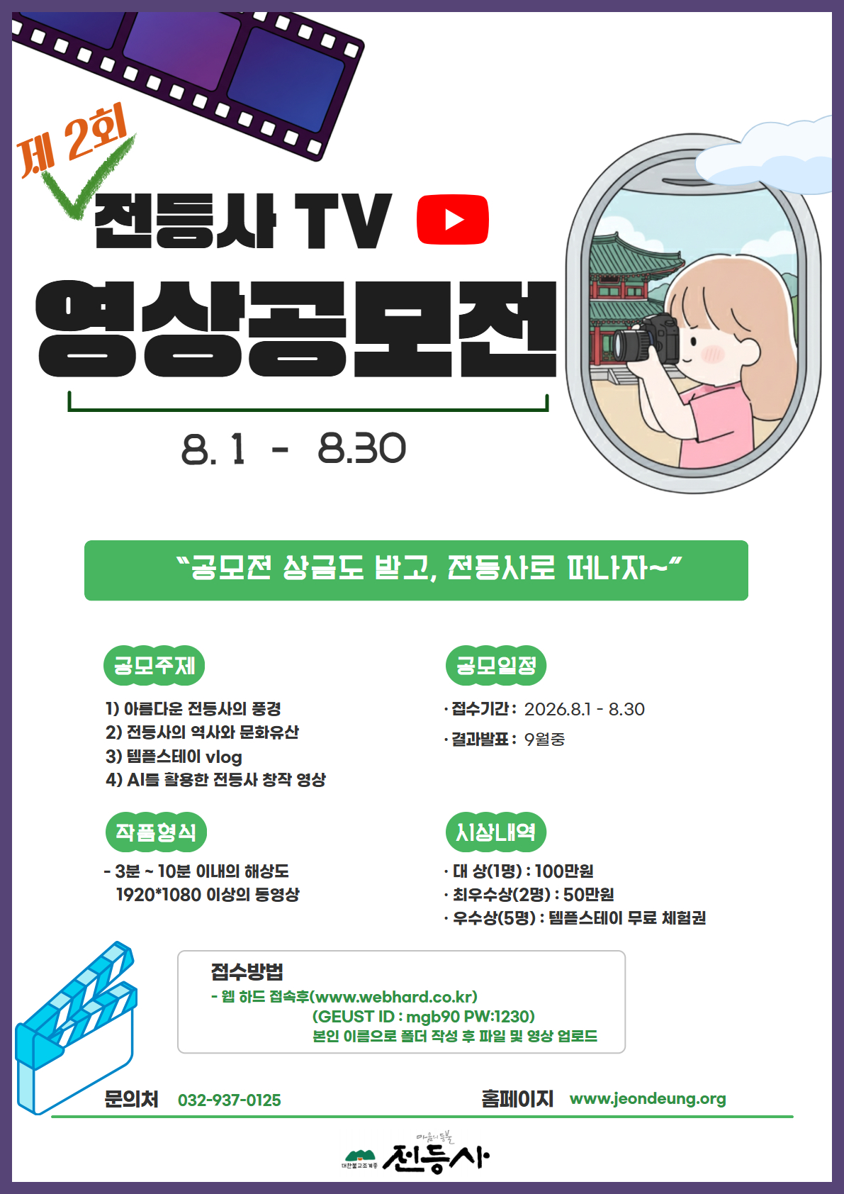 [전등사] 제2회 전등사TV 영상공모전