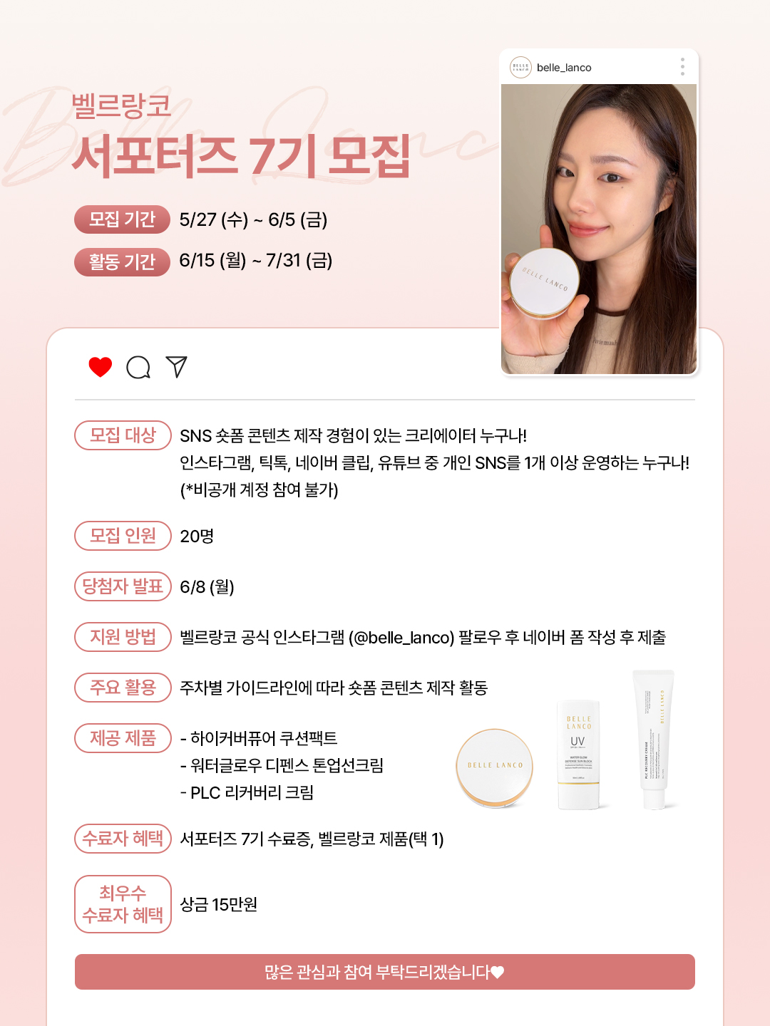 [벨르랑코] 벨르랑코 서포터즈 7기 모집