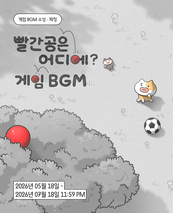 게임 '빨간 공은 어디에?' BGM 음악 공모전 레모네이션
