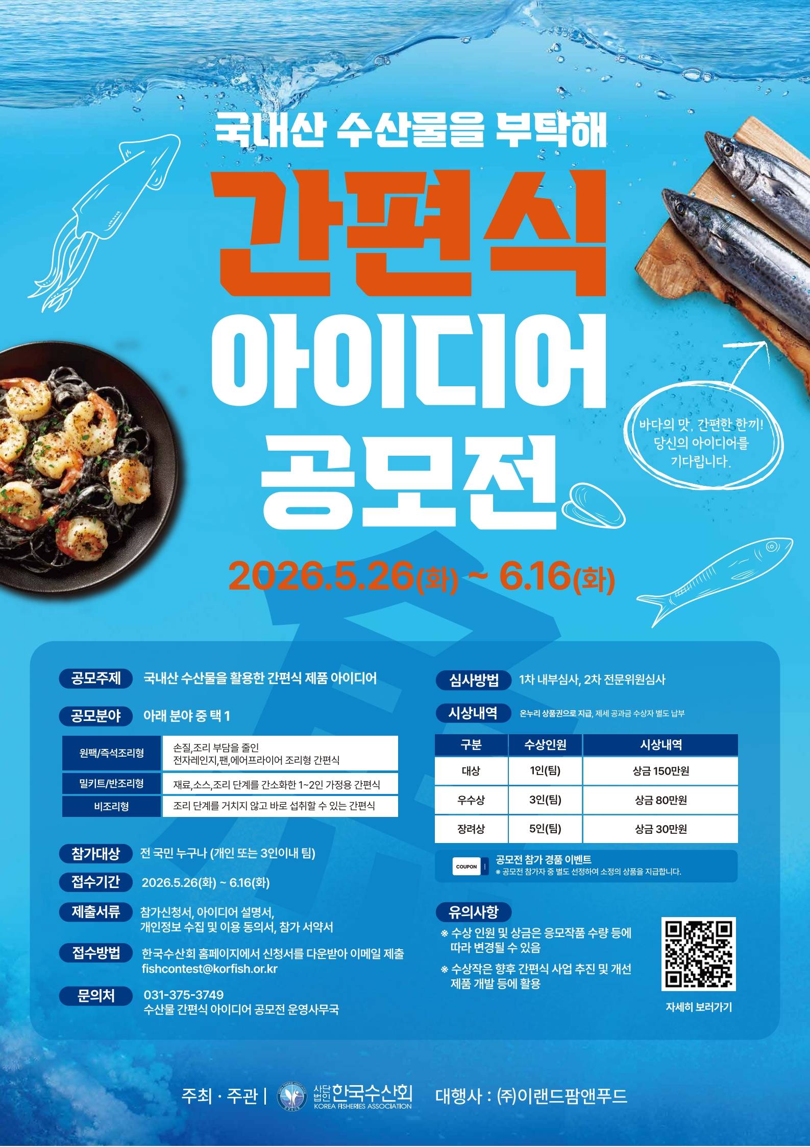 [국내산 수산물을 부탁해] 간편식 아이디어 공모전