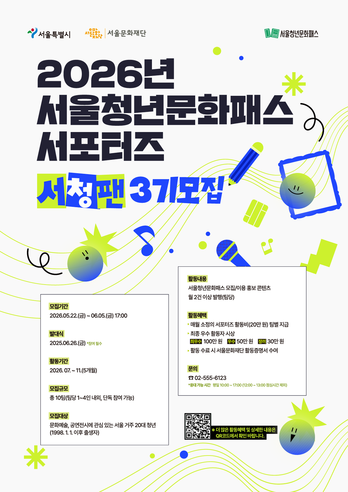 서울청년문화패스 서포터즈 서청팬 3기 모집