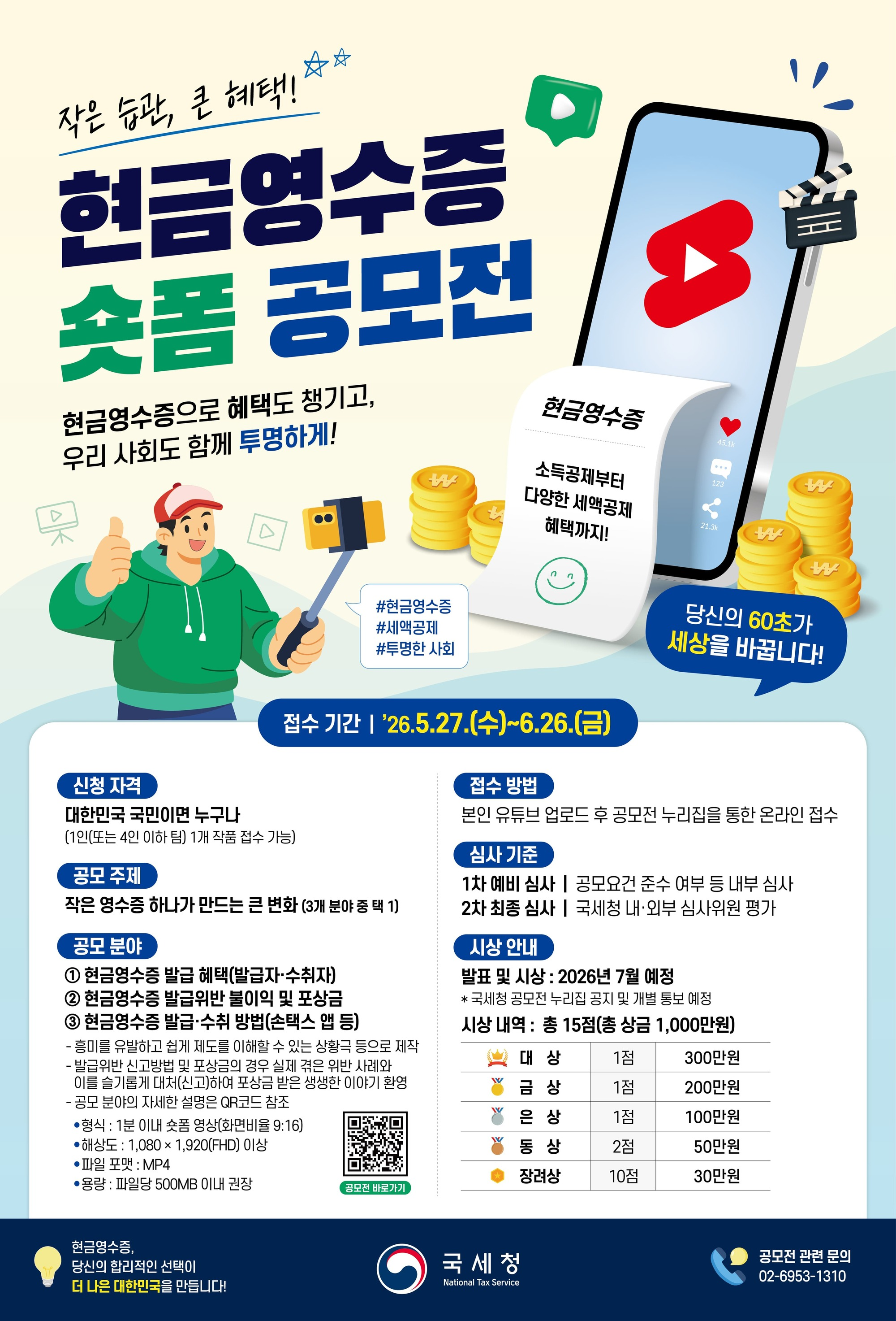 현금영수증 숏폼 영상 공모전