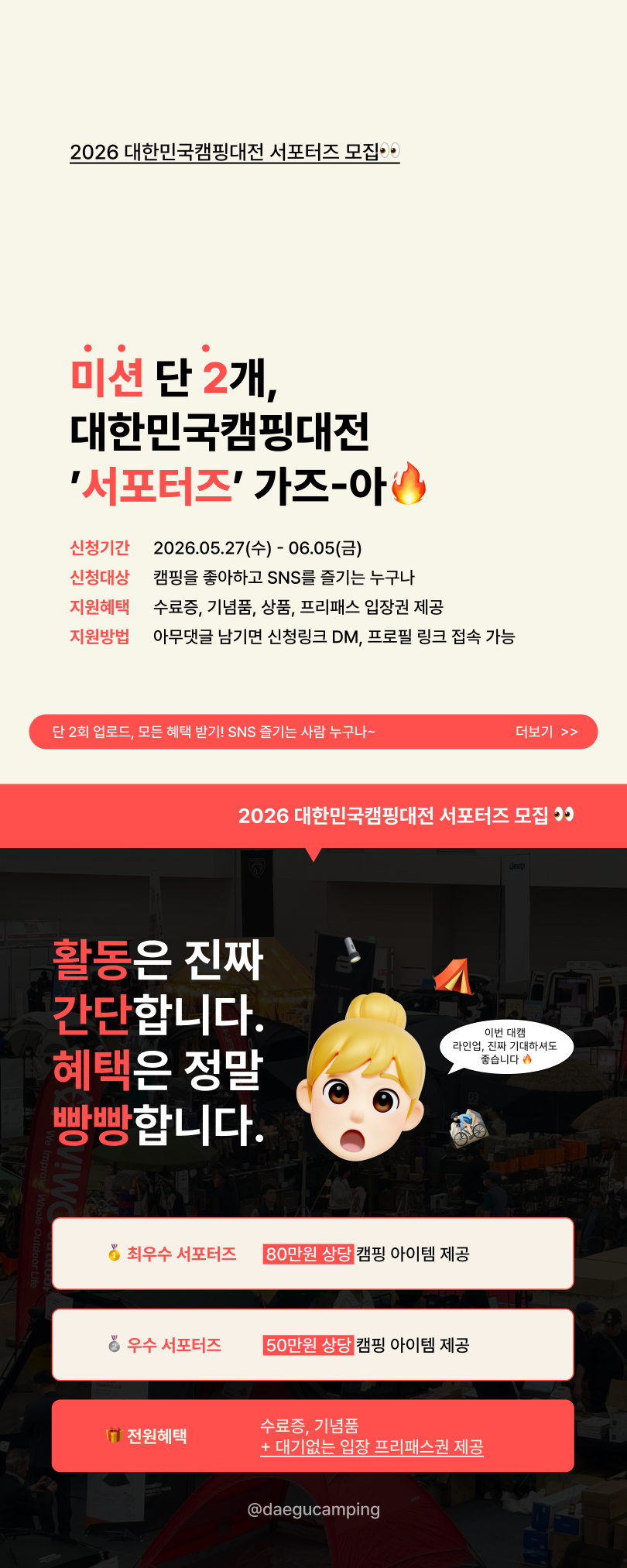 2026 대한민국캠핑대전 서포터즈 모집(~ 6/5)