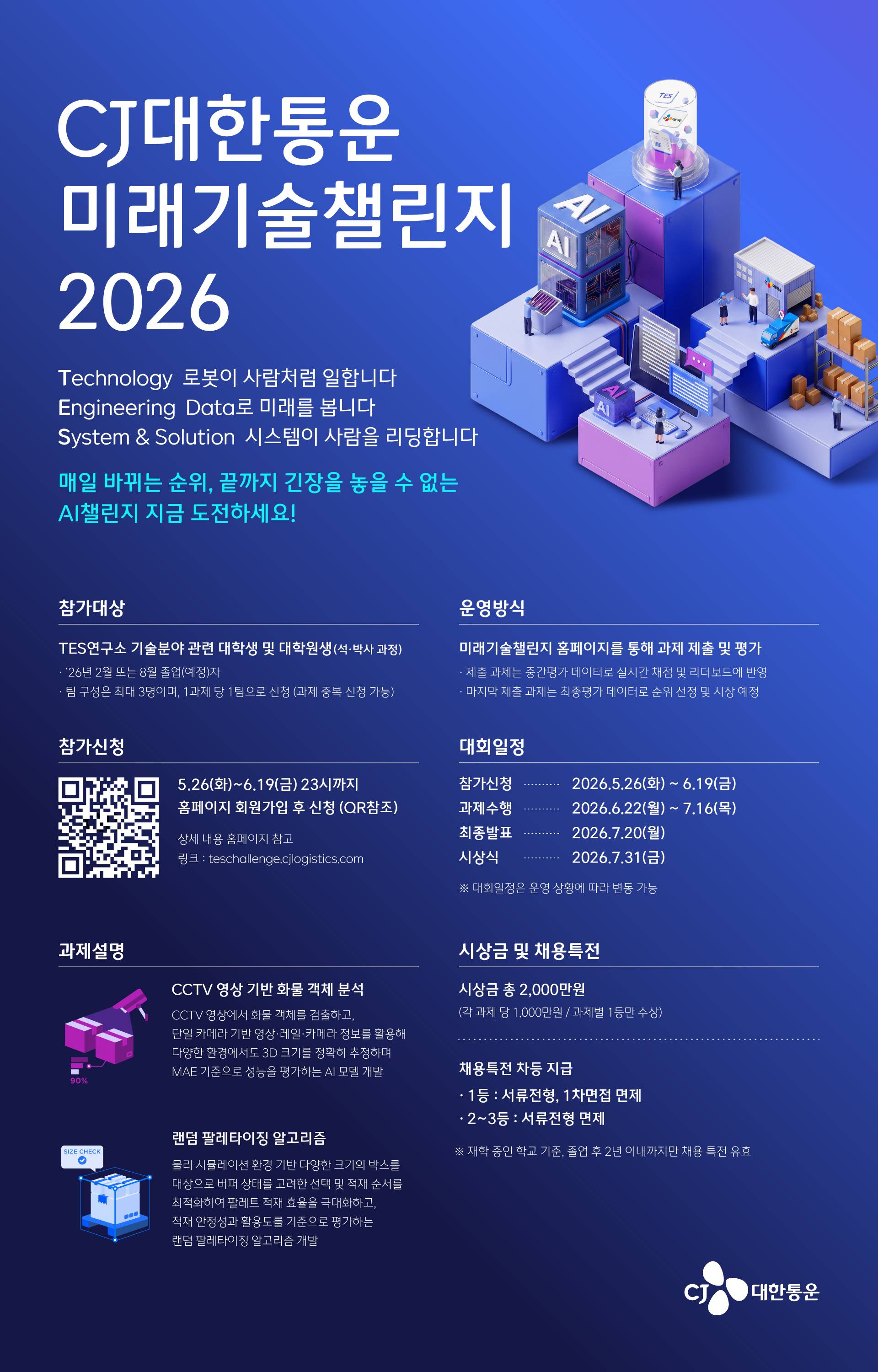 [CJ대한통운] 미래기술챌린지 2026