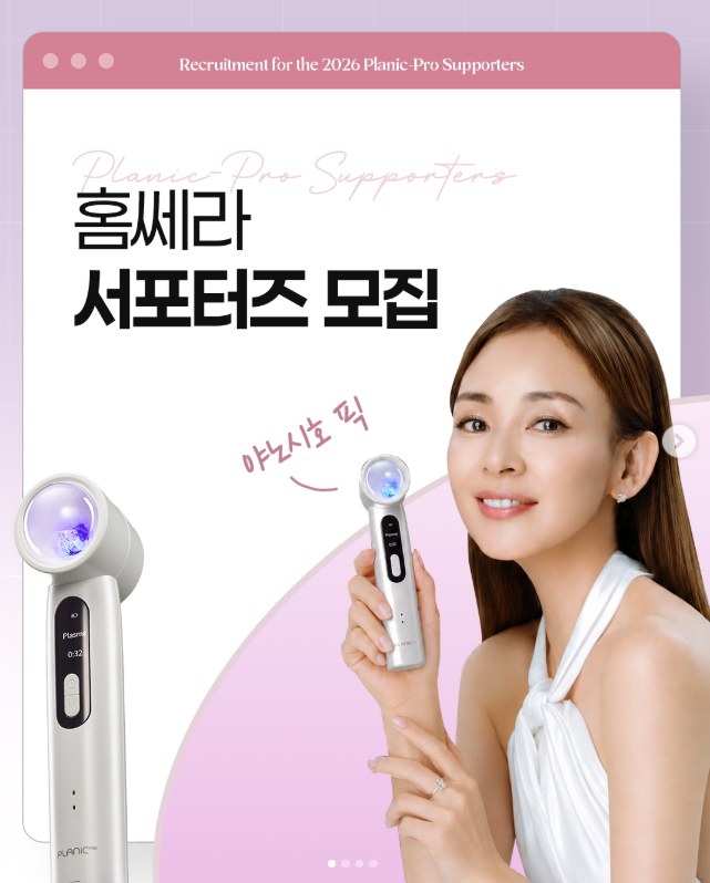 홈쎄라 플라닉프로 서포터즈 모집