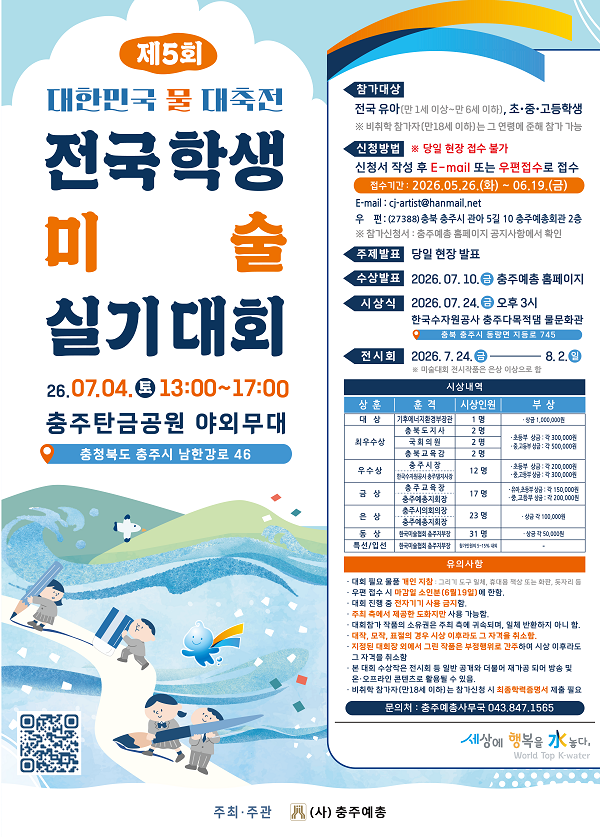 대한민국 '물' 대축전 제5회 전국학생미술실기대회