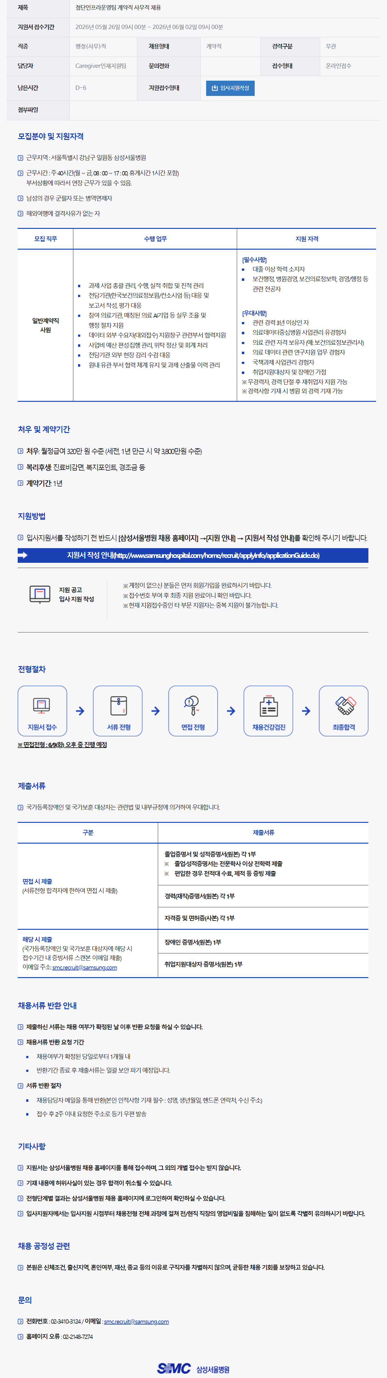 [삼성서울병원] 첨단인프라운영팀 계약직 사무직 채용