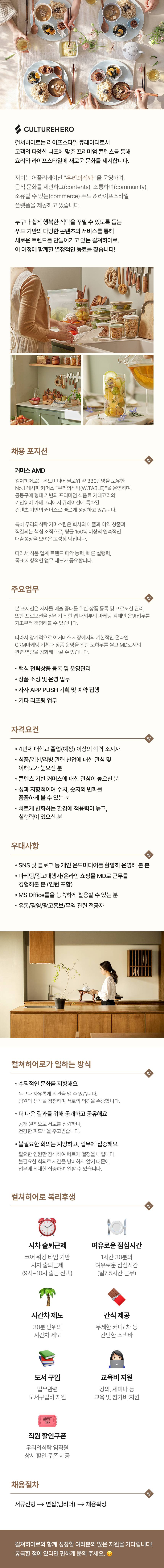 [컬쳐히어로] 커머스팀 AMD