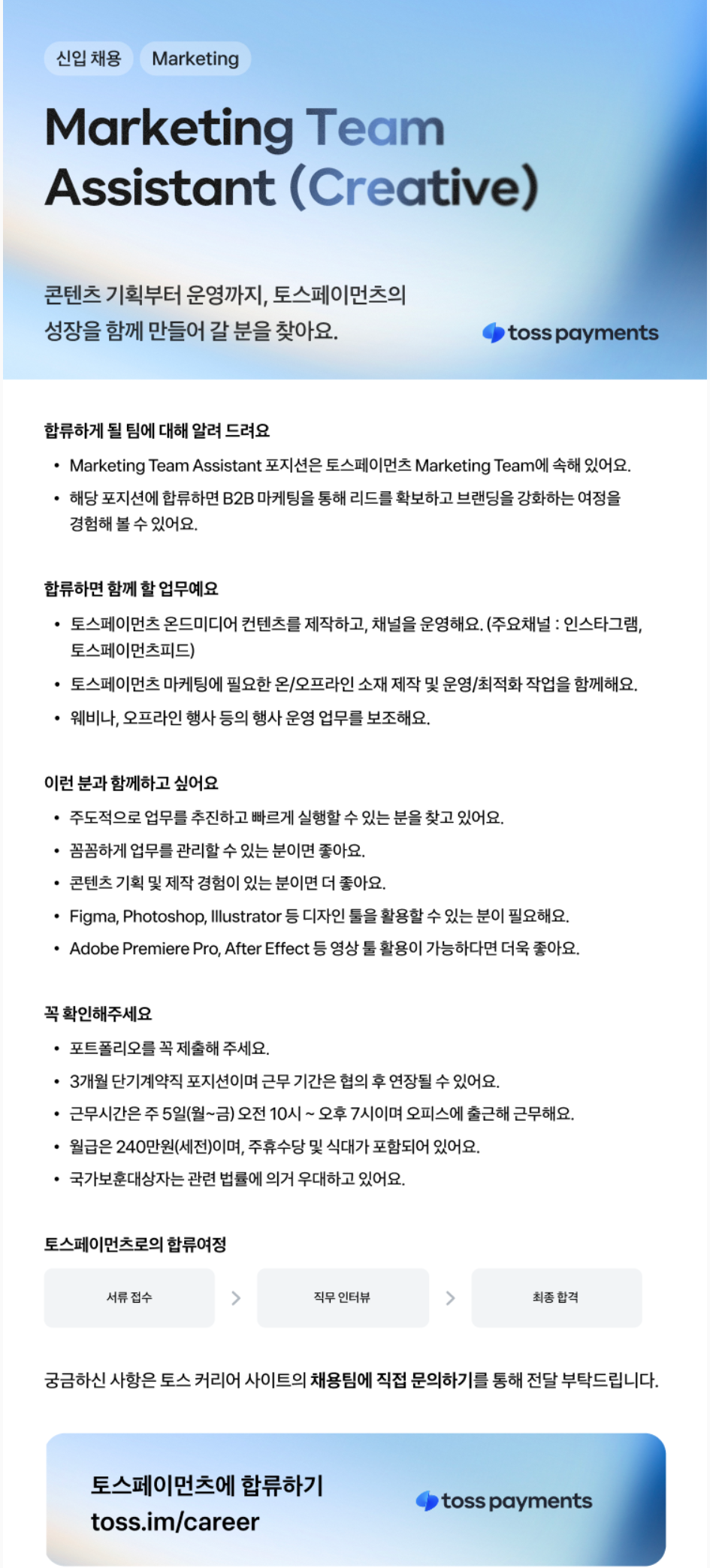 [토스페이먼츠] Marketing Team Assistant