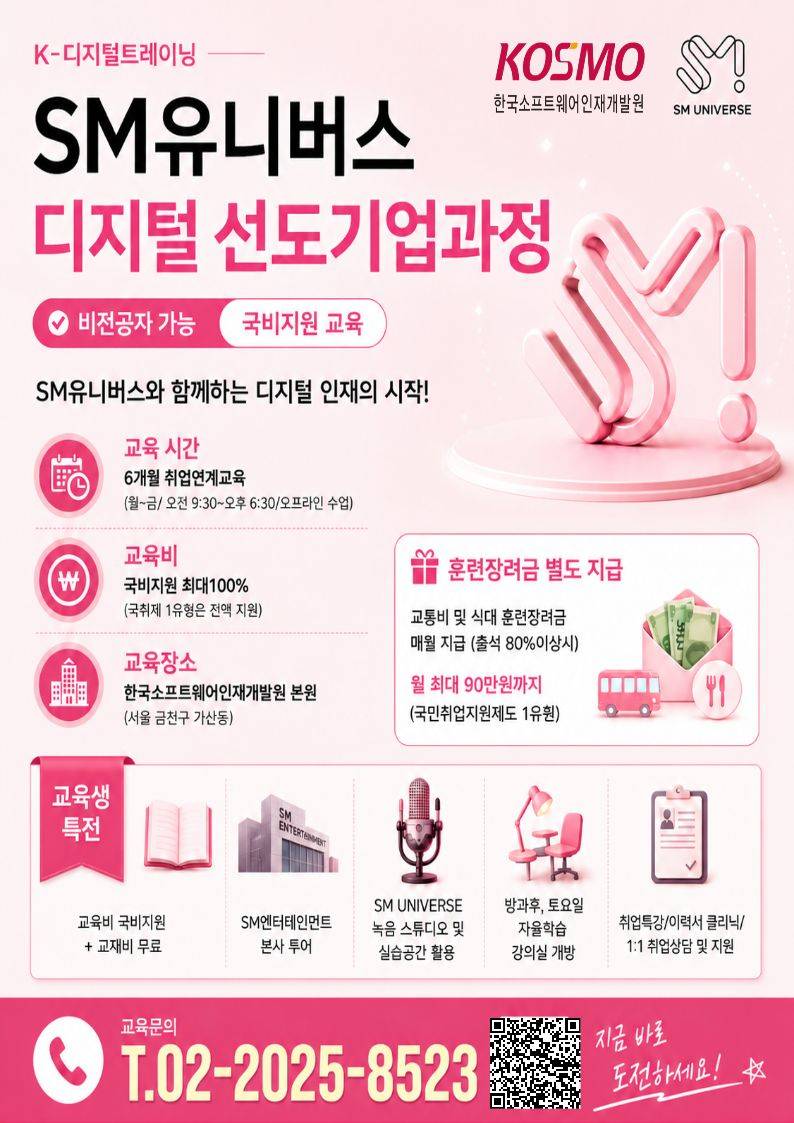[KDT디지털 선도기업_SM유니버스] 생성형 AI코딩 기반 엔터테인먼트 플랫폼 엔지니어 양성과정