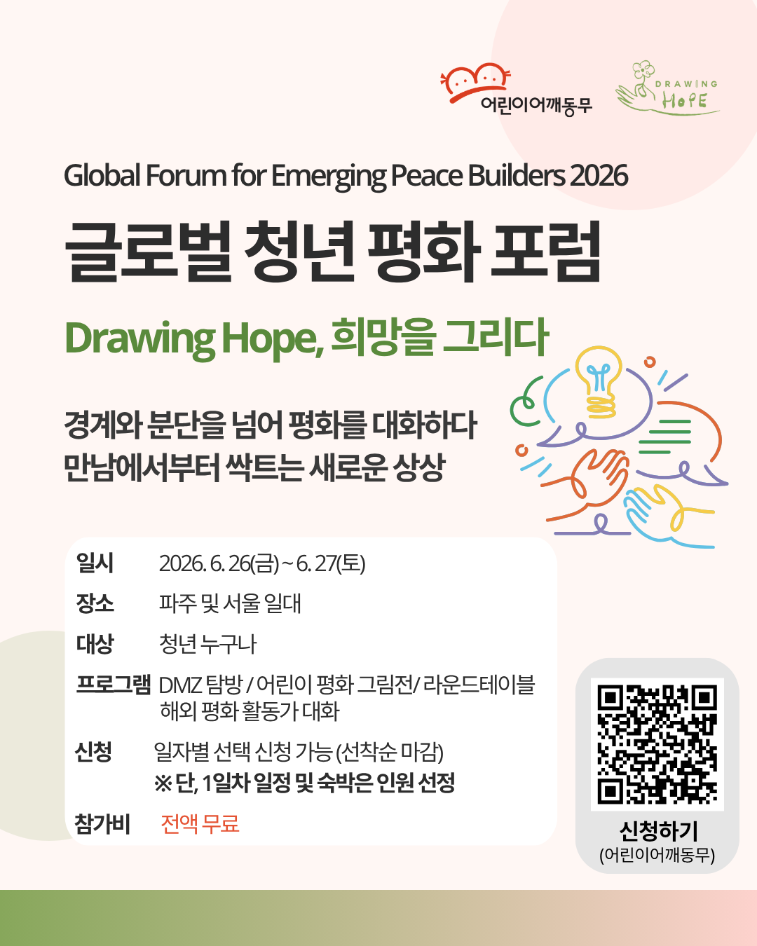 2026 글로벌 청년 평화 포럼 참가자 모집