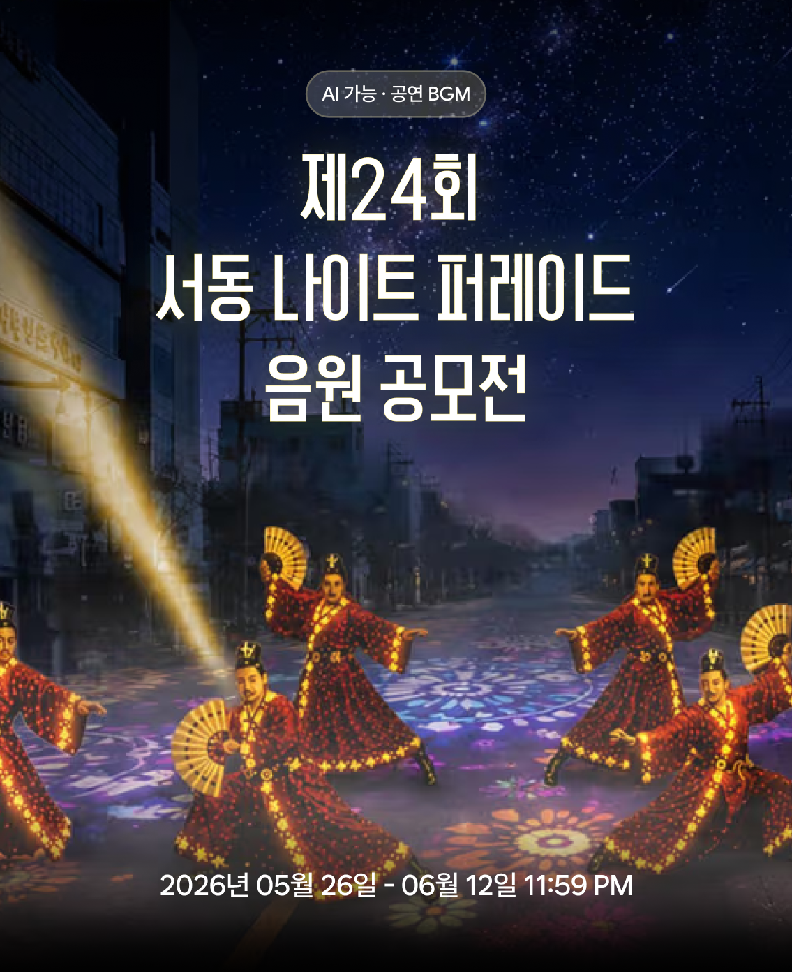 제24회 부여서동연꽃축제 「서동 나이트 퍼레이드」 음원 공모전 (AI음악 허용)