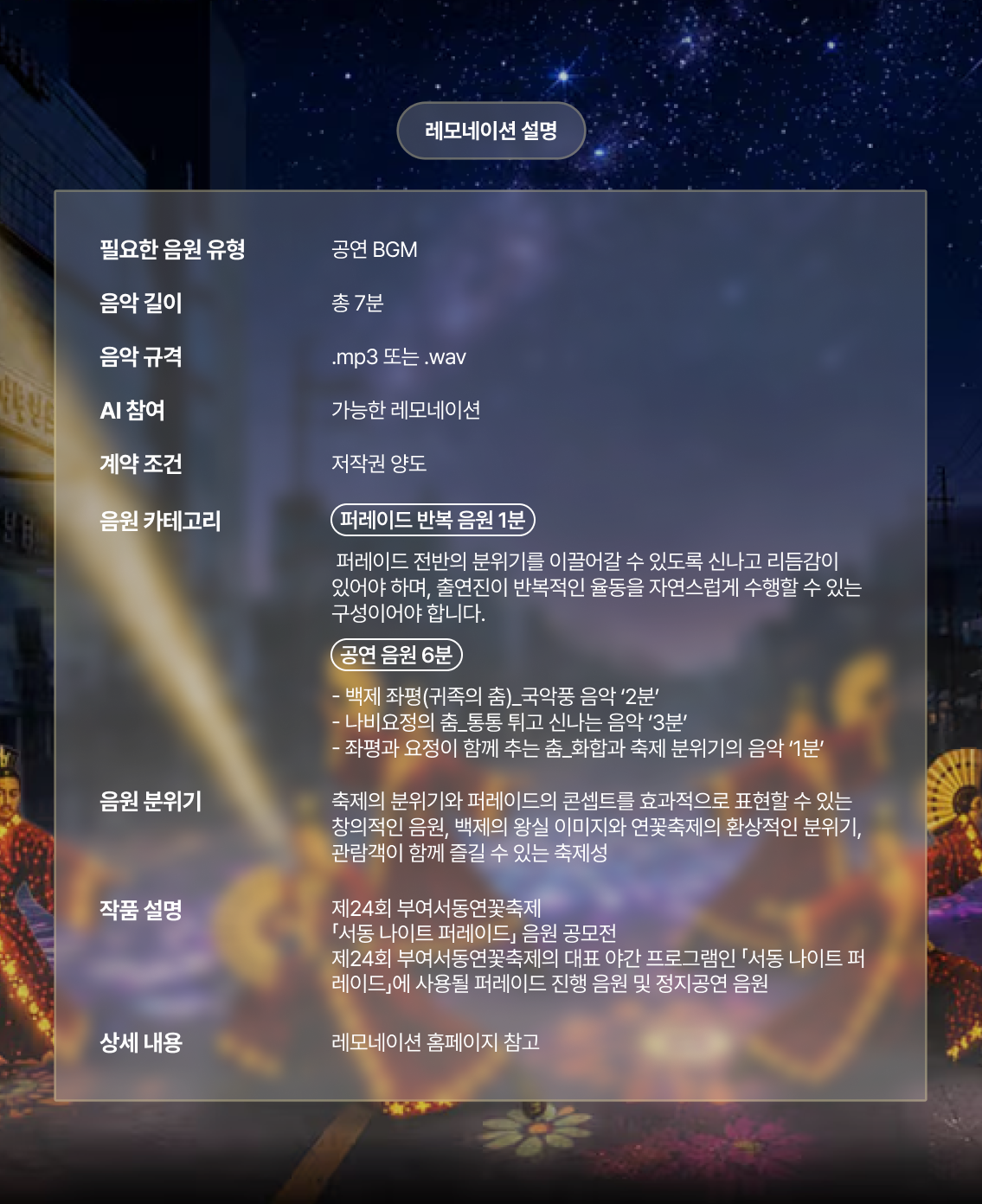 제24회 부여서동연꽃축제 「서동 나이트 퍼레이드」 음원 공모전 (AI음악 허용)