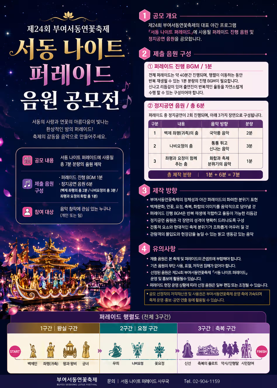 제24회 부여서동연꽃축제 「서동 나이트 퍼레이드」 음원 공모전 (AI음악 허용)