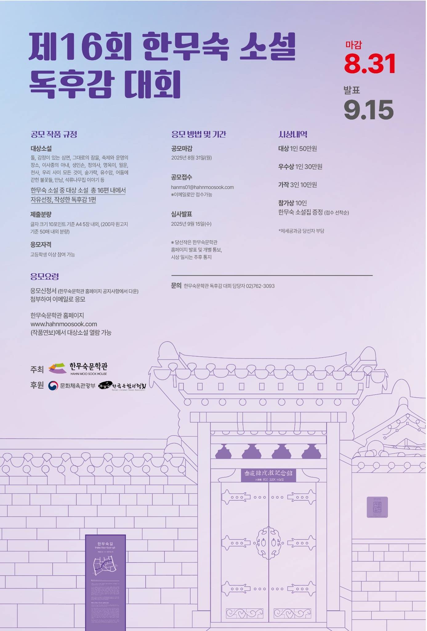 제16회 한무숙 소설 독후감 대회