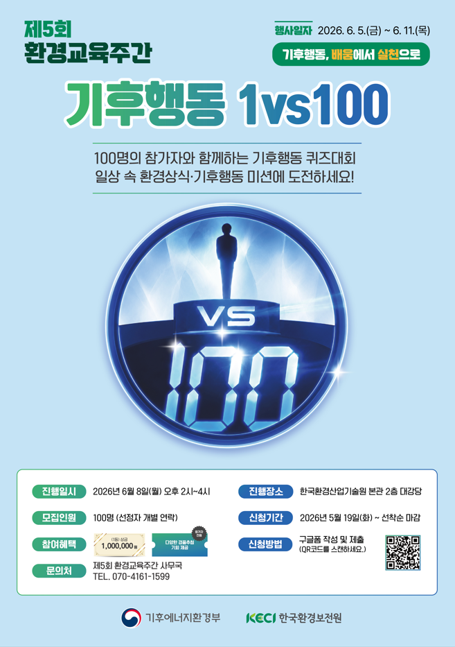 [제5회 환경교육주간] 기후행동1:100 참가자 모집
