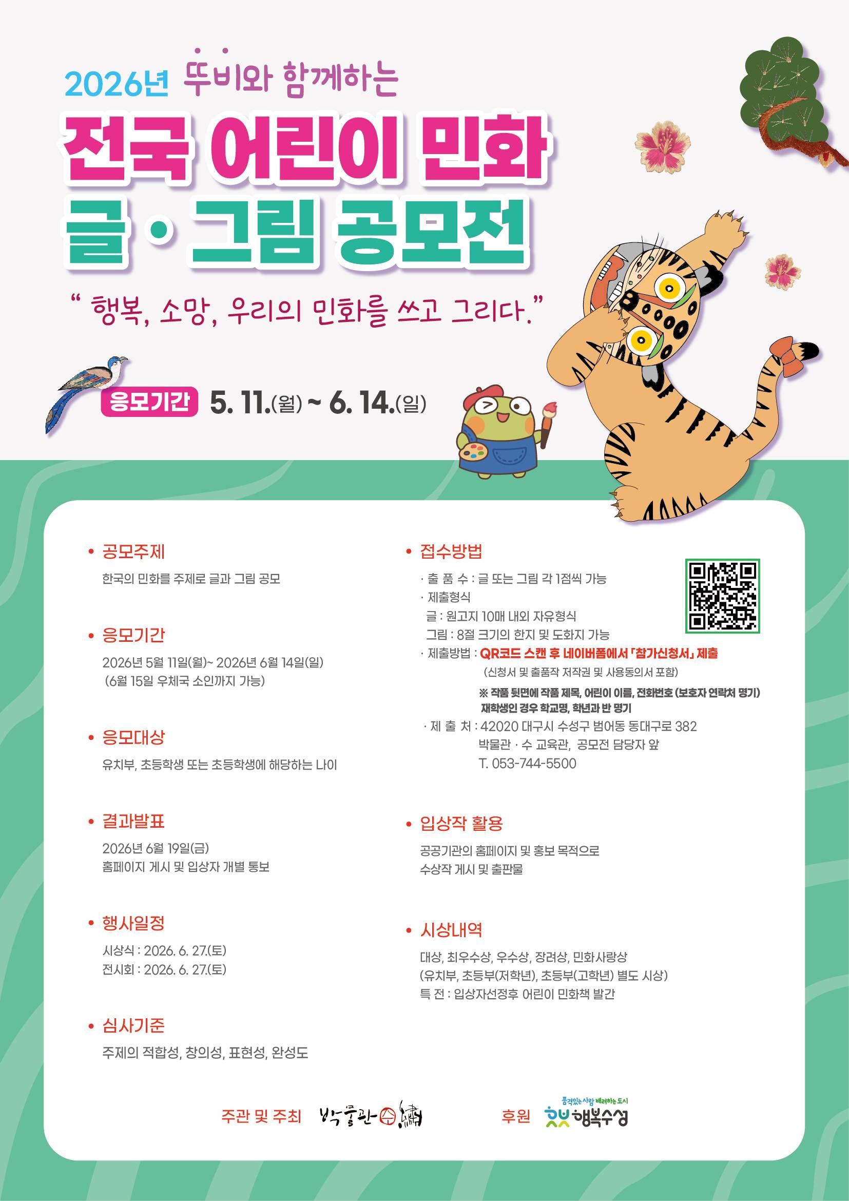 2026 뚜비와 함께하는 전국 어린이 민화 글ㆍ그림 공모전