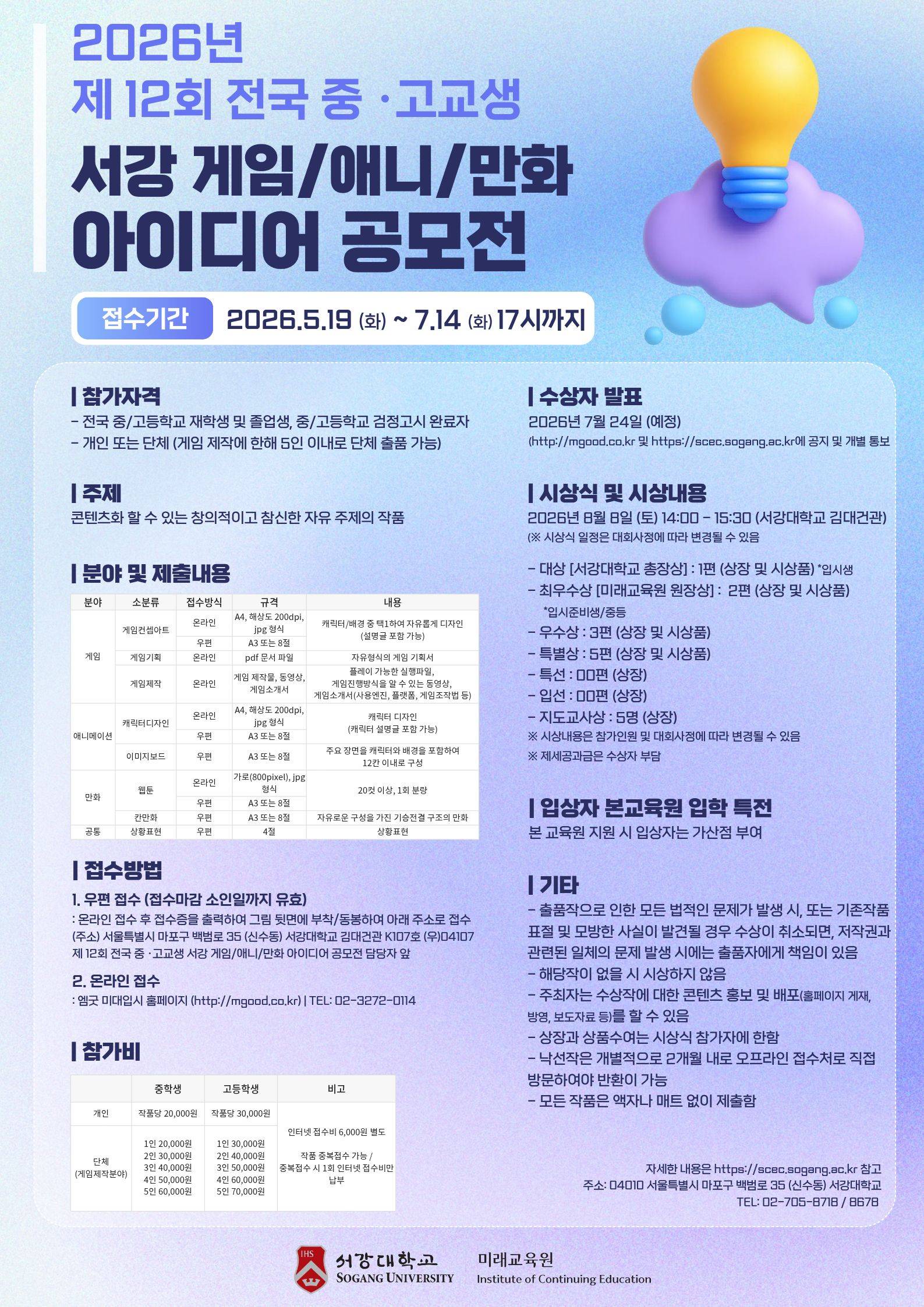 2026년 제12회 전국 중.고교생 서강 게임/애니/만화 아이디어 공모전