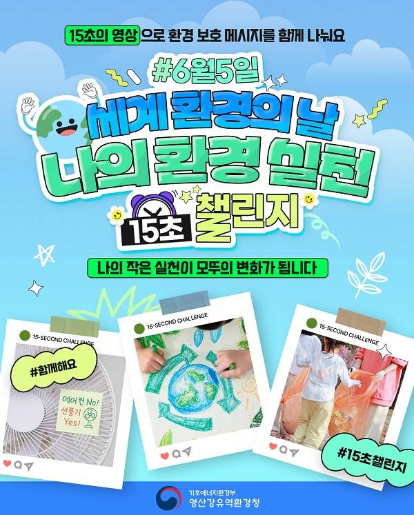 [영산강유역환경청] 나의 환경 실천 15초 챌린지