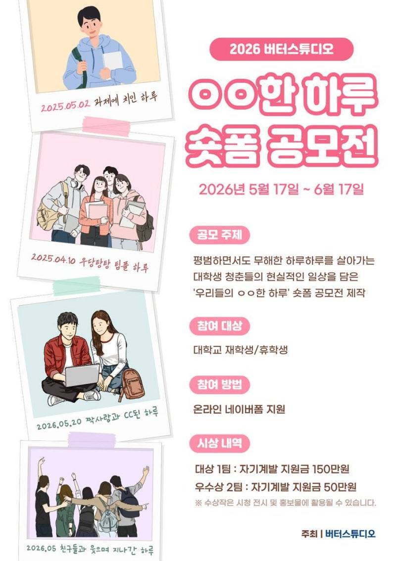 2026 버터스튜디오 'OO한 하루' 숏폼 공모전