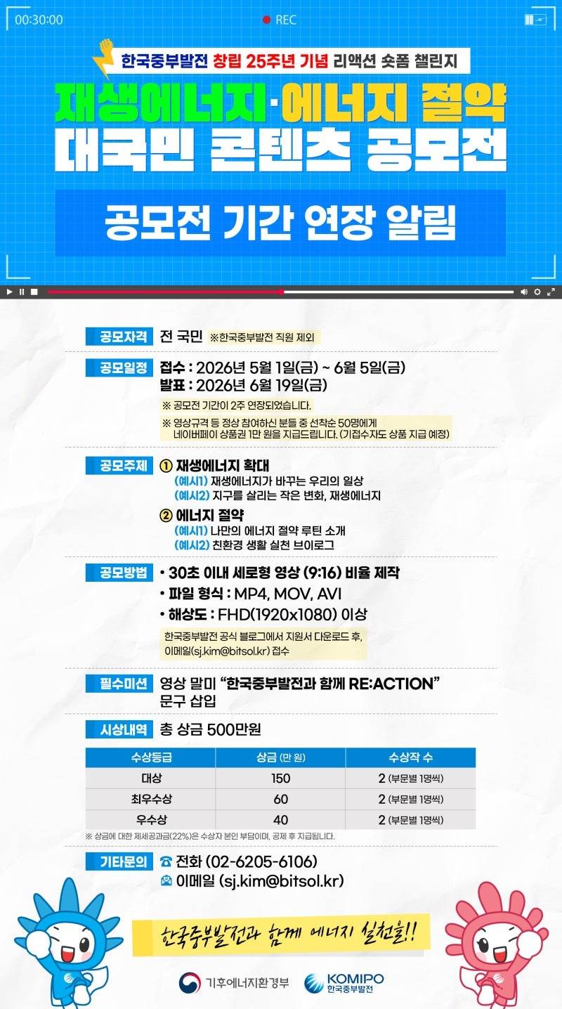 한국중부발전 재생에너지·에너지 절약 대국민 콘텐츠 공모전