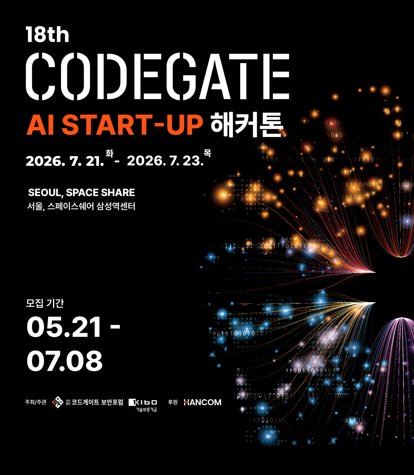 '2026 코드게이트 AI 스타트업 해커톤' 참가팀 모집(~7/8)