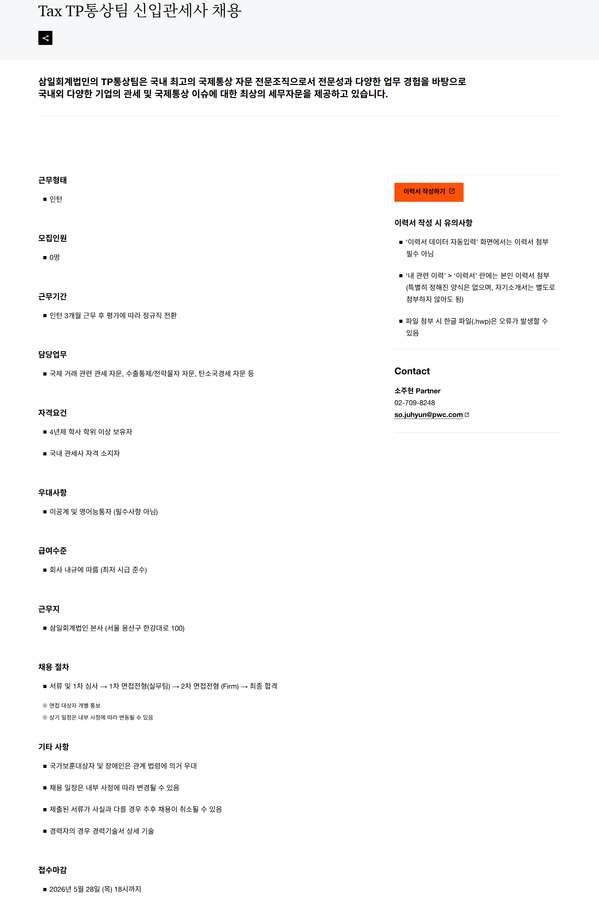 [삼일회계법인] Tax TP통상팀 신입관세사 채용