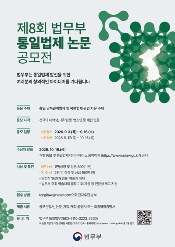 제8회 법무부 통일법제 논문 공모전