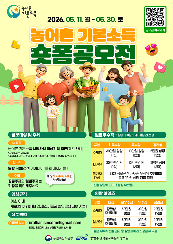 2026 농어촌 기본소득 숏폼 공모전_6월