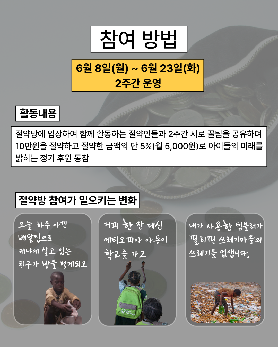 굿네이버스 ꒰১ 착한 절약방 ໒꒱ 참여자 모집
