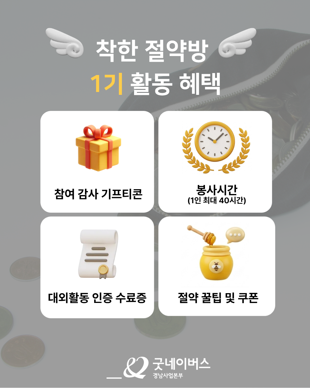 굿네이버스 ꒰১ 착한 절약방 ໒꒱ 참여자 모집