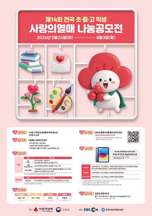 제14회 전국 초·중·고 학생 사랑의열매 나눔공모전