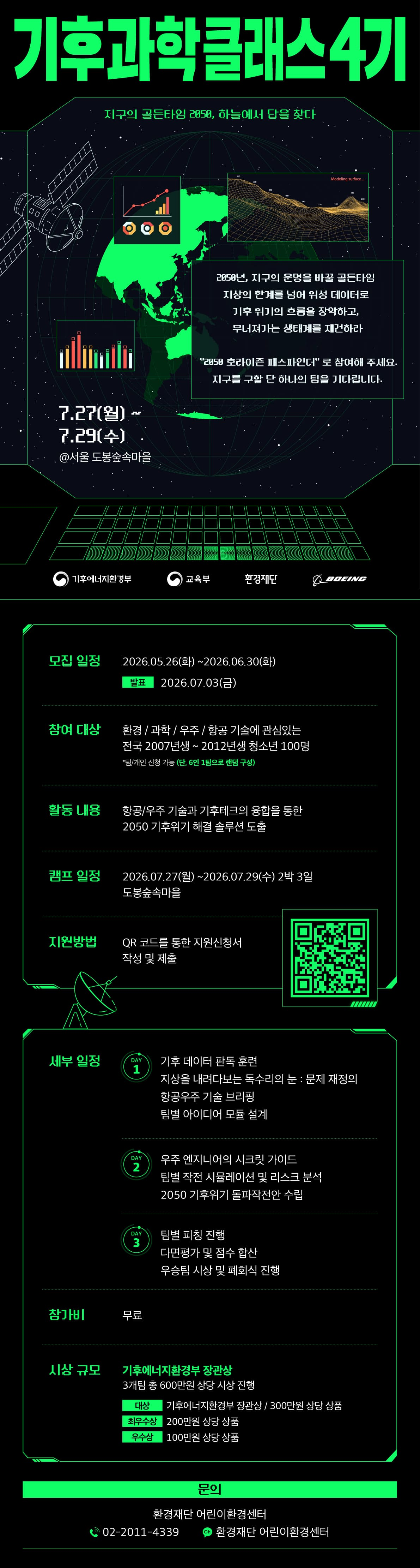 [환경재단] 2026 기후과학클래스 4기 참가자 모집