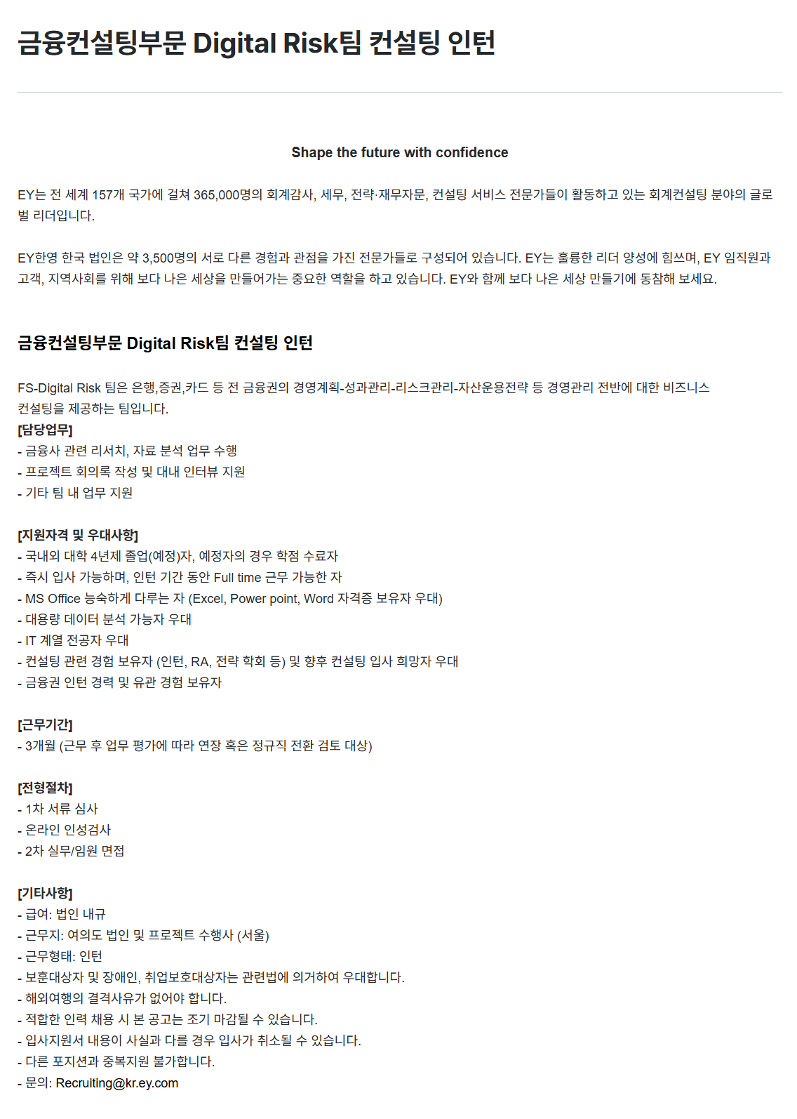 [EY한영] 금융컨설팅부문 Digital Risk팀 컨설팅 인턴