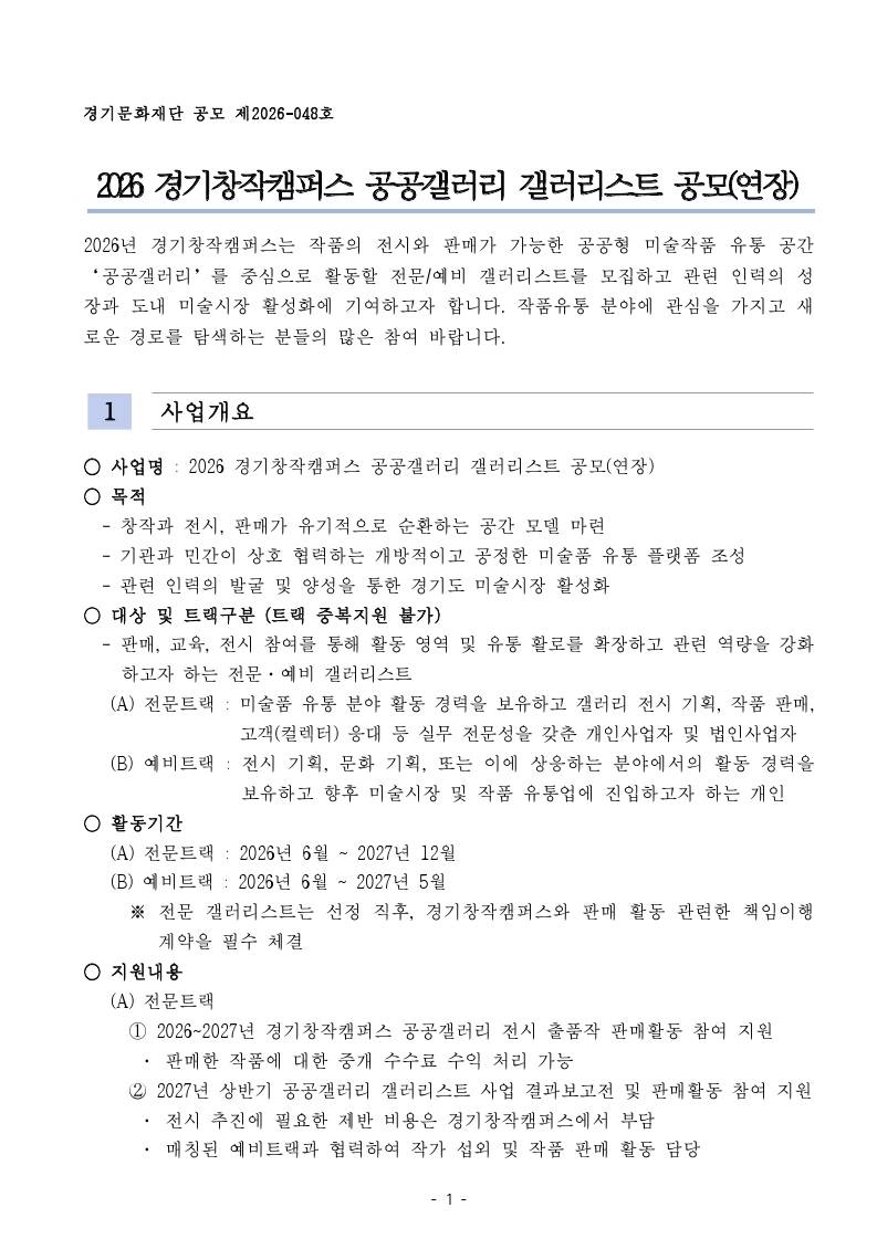 2026 경기창작캠퍼스 공공갤러리 갤러리스트 공모(연장)