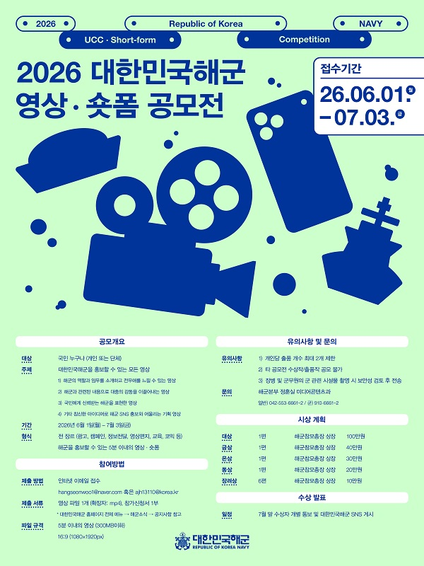 [대한민국 해군] 2026 대한민국해군 영상·숏폼 공모전