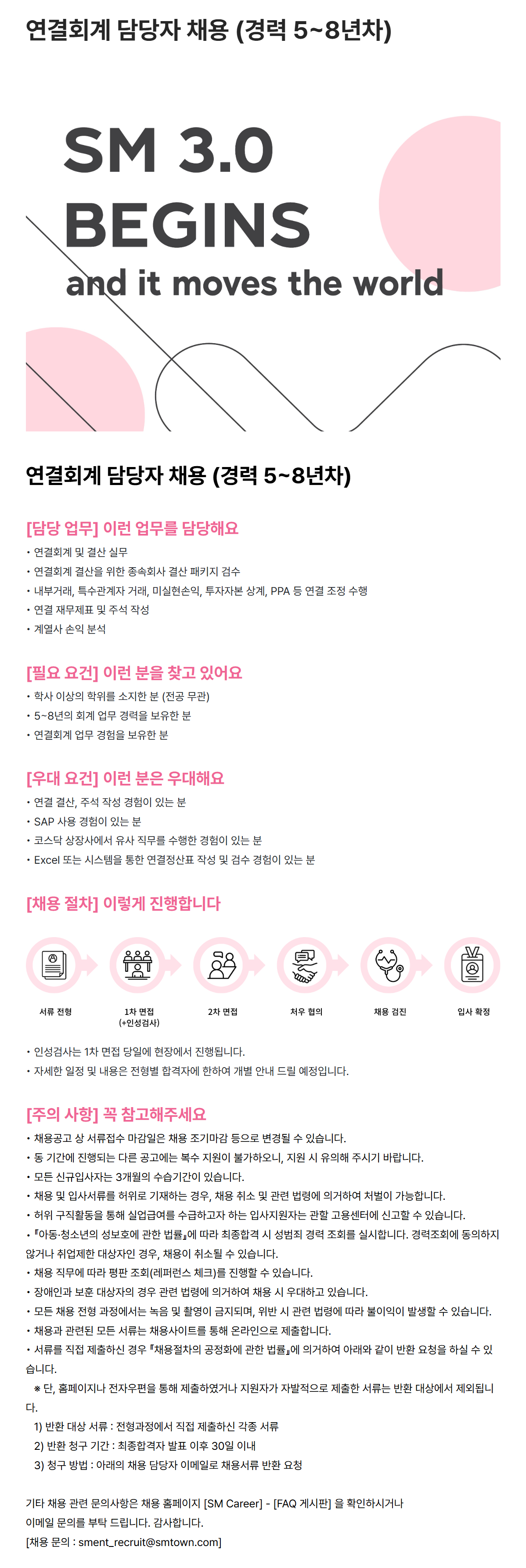 [SM엔터테인먼트] 연결회계 담당자 채용 (경력 5~8년차)