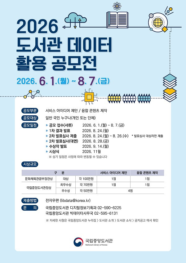 [국립중앙도서관] 2026 도서관 데이터 활용 공모전
