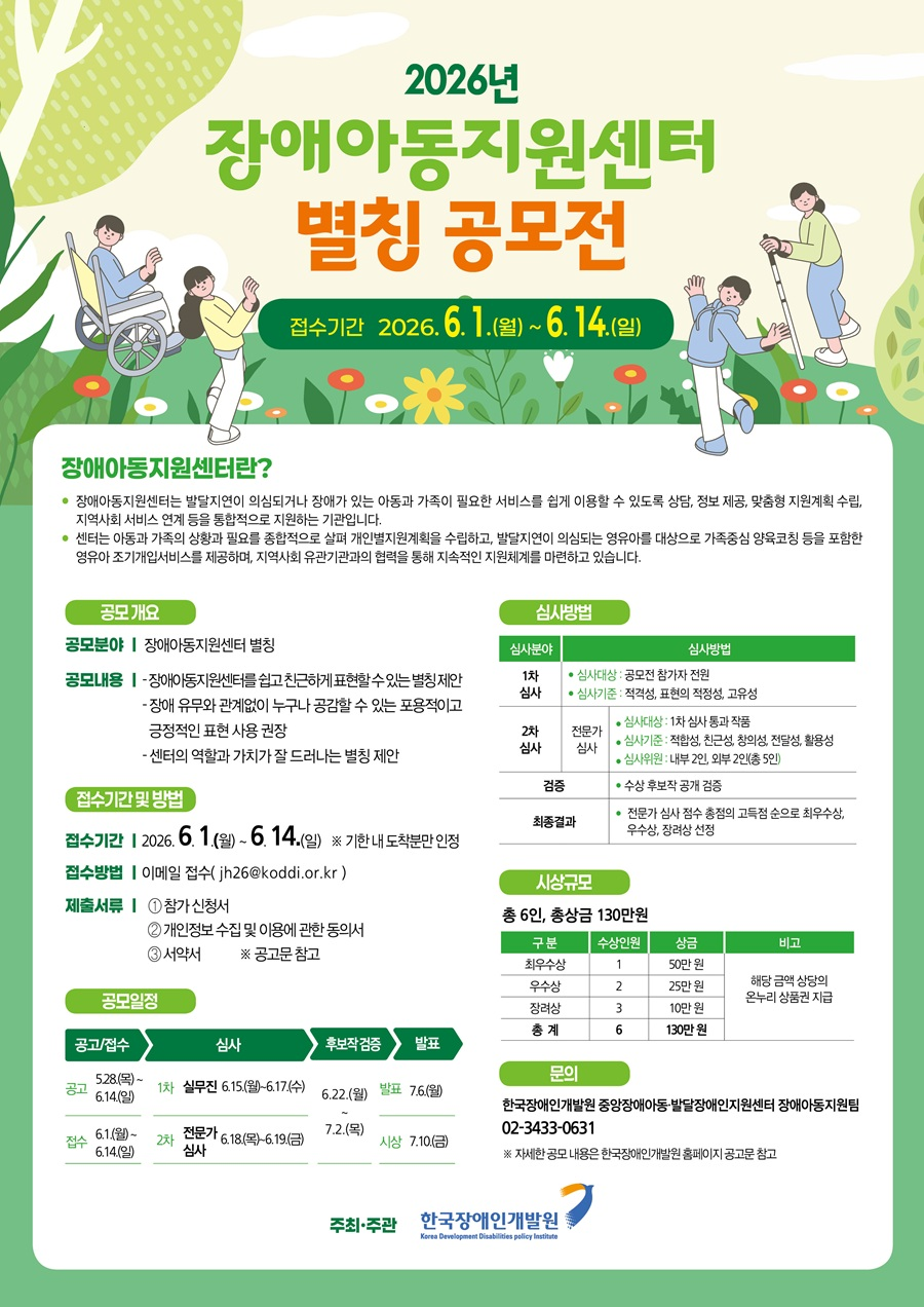 [한국장애인개발원] 2026년 장애아동지원센터 별칭 공모