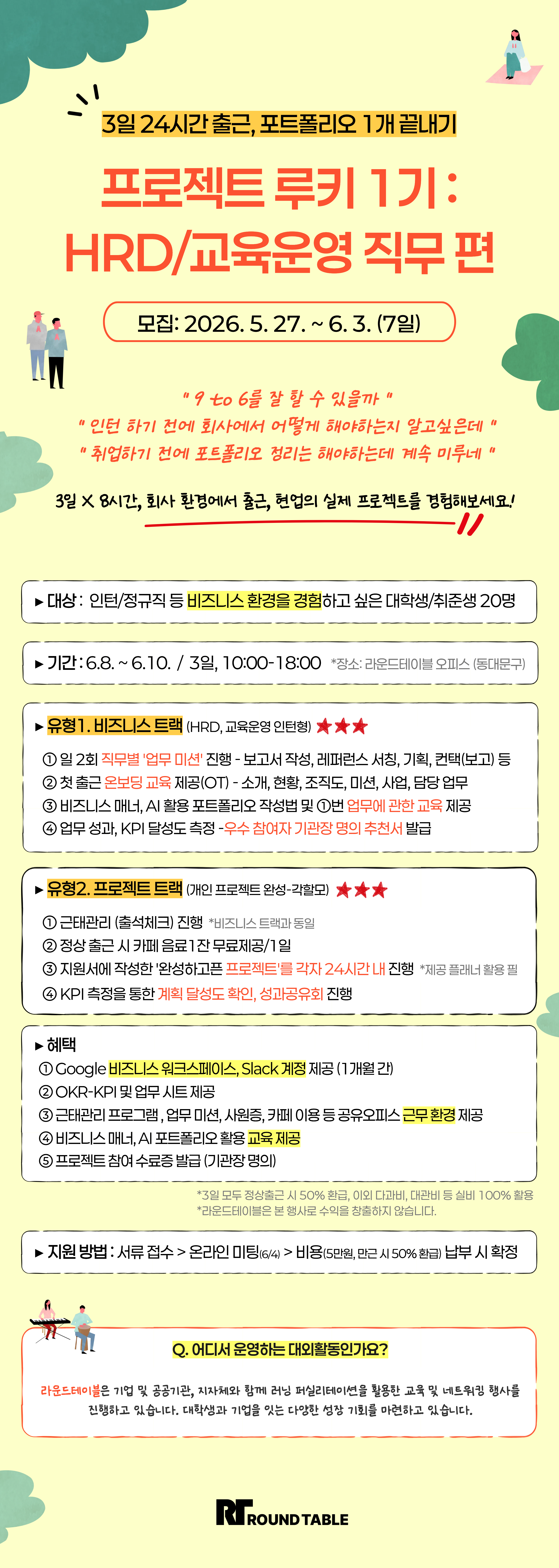 프로젝트 루키 1기 모집: HRD/교육운영 직무