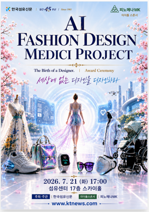 [한국섬유신문] AI 패션 디자인 메디치 프로젝트 국민 공모