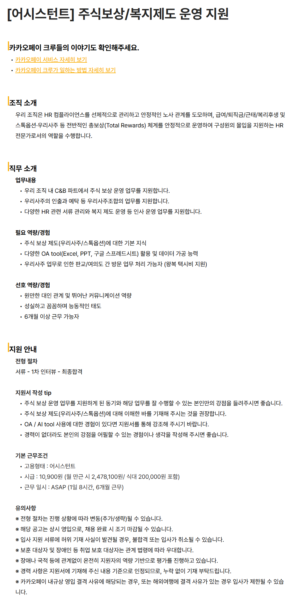 [카카오페이] [어시스턴트] 주식보상/복지제도 운영 지원